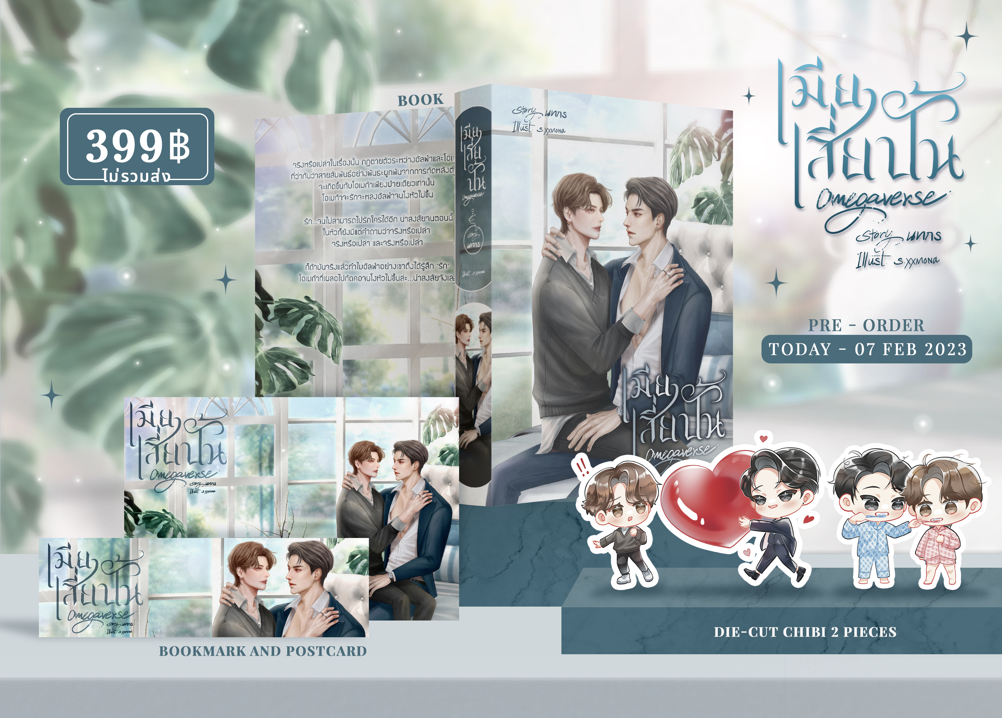 เมียเสี่ยปั้น Omegaverse