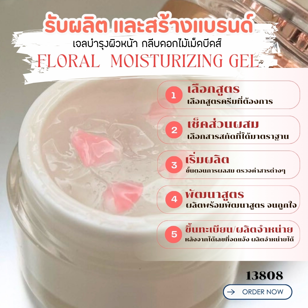 13808 เจลบำรุงผิวหน้า+กลีบดอกไม้หรือเม็ดบีดส์วิตามิน