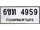 รับจองทะเบียนรถ 4959 หมวดใหม่ 6ขท 4959 ทะเบียนมงคล ผลรวมดี 36