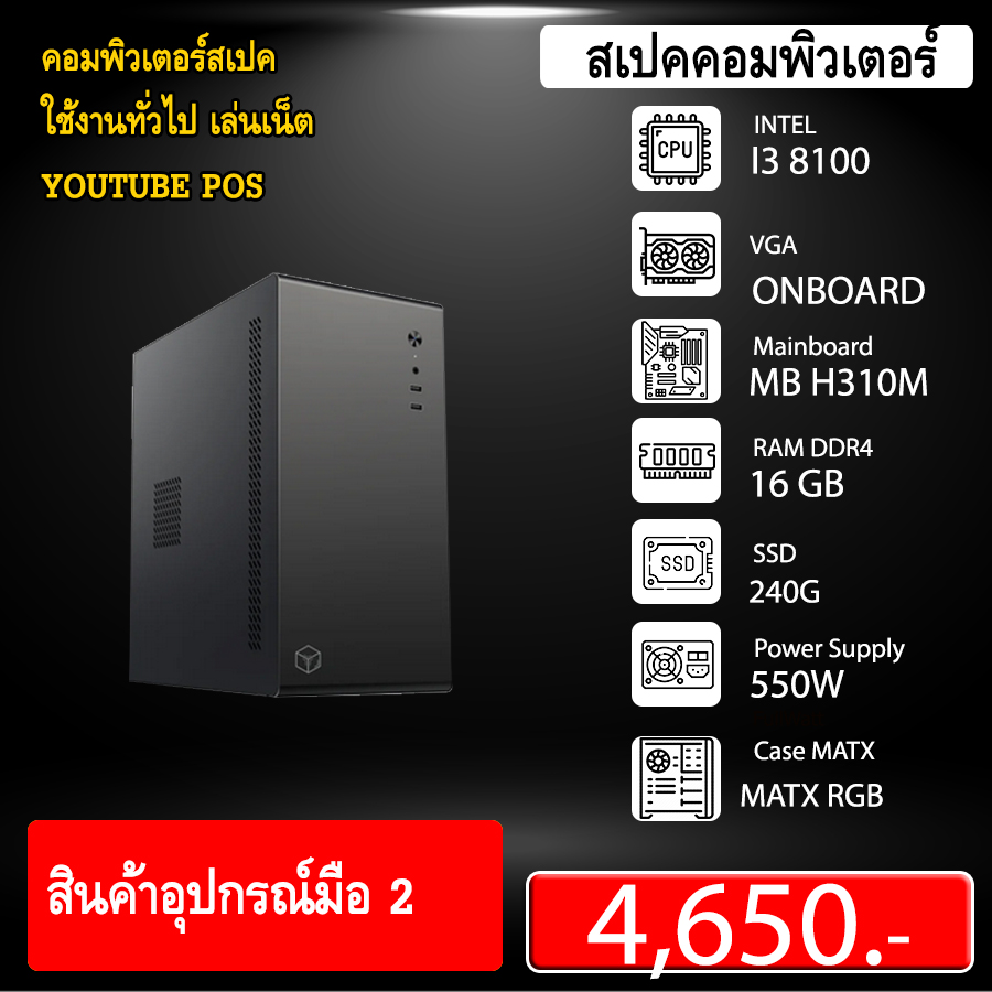 คอม I3 8100 + RAM 16G + SSD 240G
