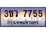 ป้ายประมูล 7755 ทะเบียนรถ 7755 – 3ขว 7755 ขาย ป้าย ทะเบียนรถ สวย,3ขว 7755