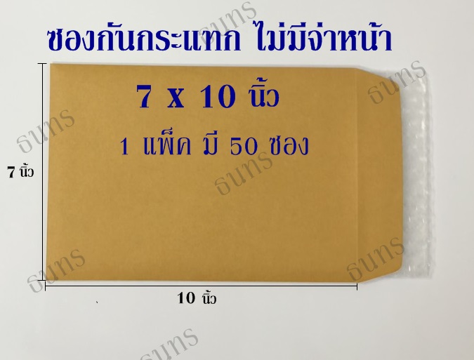 ซองกันกระแทก ไม่มีจ่าหน้า ขนาด 7 X 10 นิ้ว แพ็ค 50 ซอง ซองละ 3.5 บาท