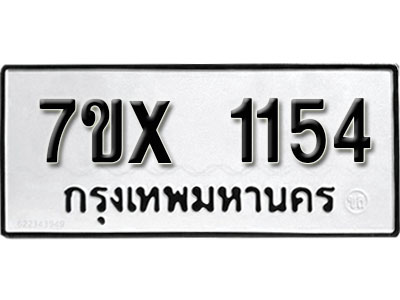 รับจองทะเบียน 1154 –ทะเบียนรถเลข 1154 หมวดใหม่เลขถูกใจจากกรมขนส่ง