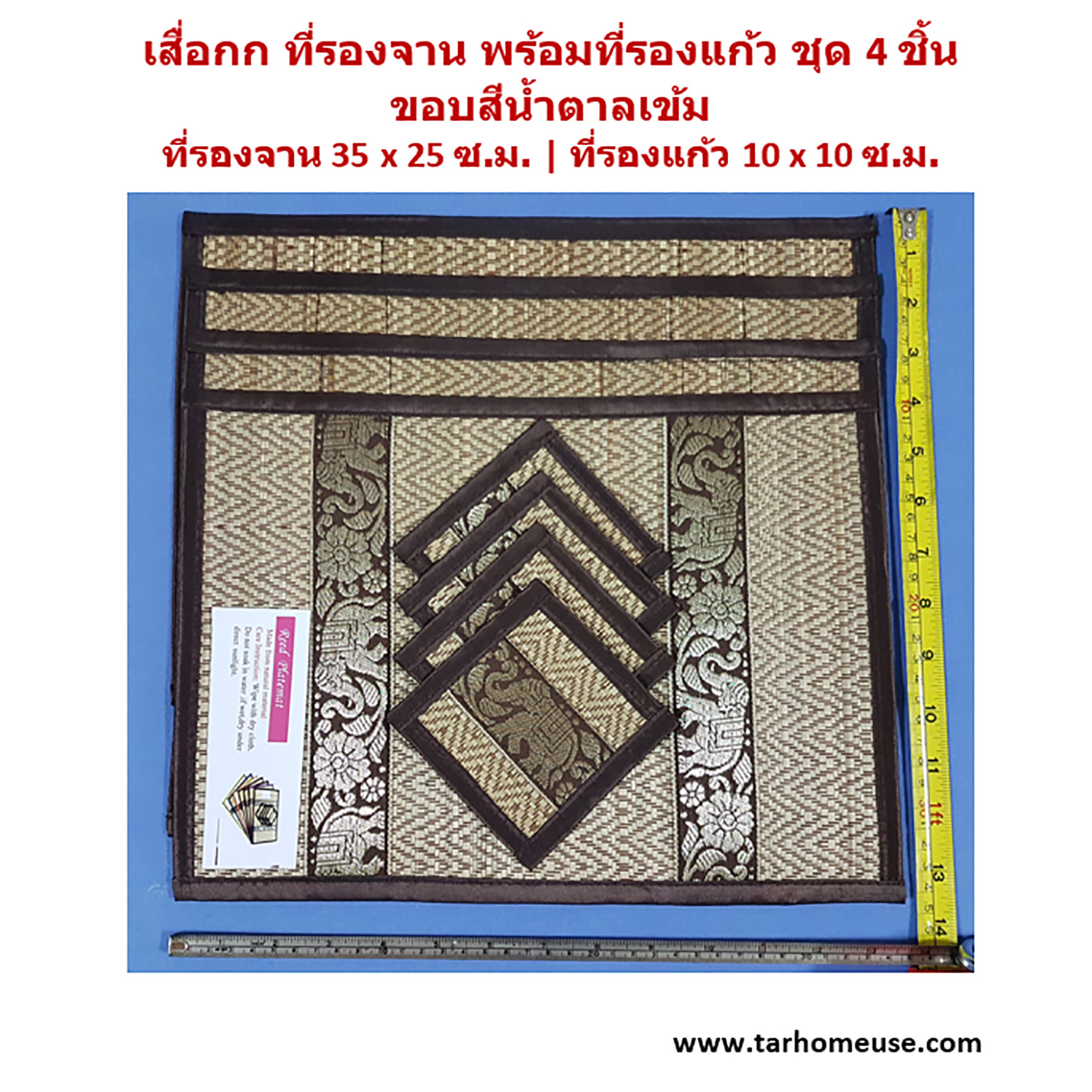 เสื่อกกที่รองจาน และที่รองแก้ว ชุด 4 ชิ้น สีน้ำตาลเข้ม ลวดลายไทยภาคเหนือ สินค้า Handmade