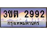 ทะเบียนรถ 2992 ป้ายประมูล – 3ขต 2992 พร้อมส่งมอบ จากกรมขนส่ง ,3ขต 2992