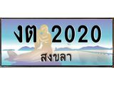 ทะเบียนสงขลา,สงขลา 2020,ป้ายประมูล, - งต 2020 สงขลา,ป้ายประมูลสงขลา,ผลรวมดี 9