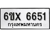 รับจองทะเบียน 6651 –ทะเบียนรถเลข 6651 หมวดใหม่เลขถูกใจจากกรมขนส่ง