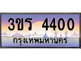 ทะเบียนรถ 4400 เลขประมูล ทะเบียนสวย 3ขร 4400