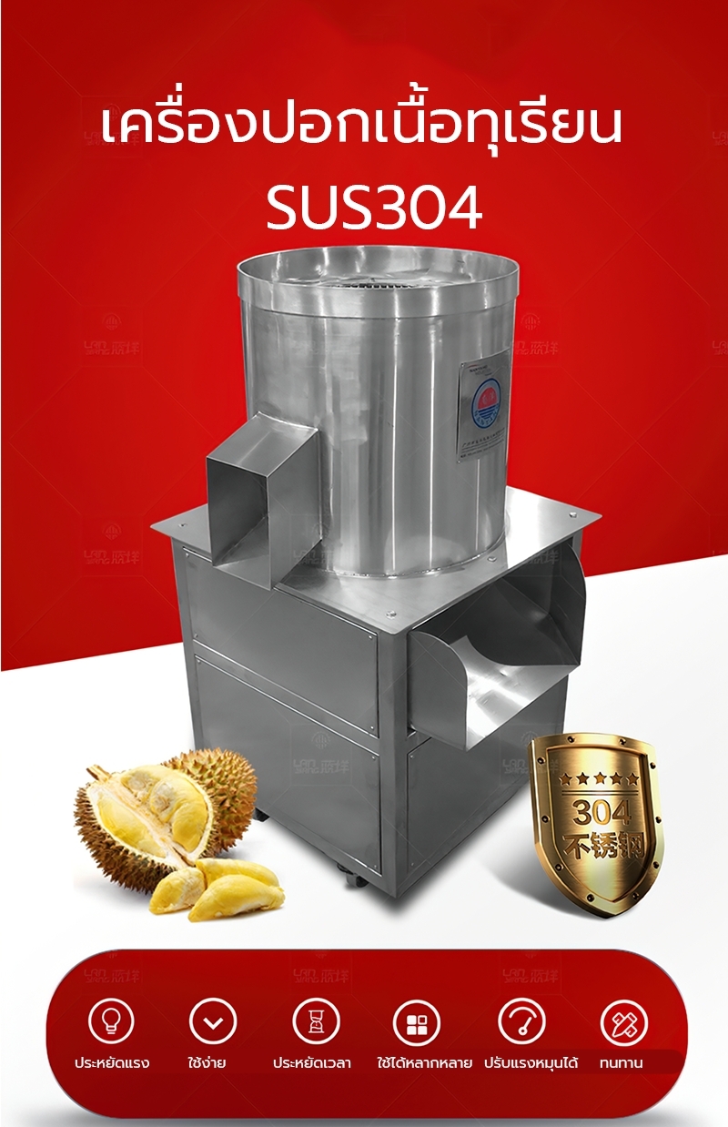 19248 เครื่องปอกเนื้อทุเรียน Durian Flesh Separator Machine