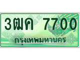 ทะเบียนกระบะปิ๊กอัพ ป้ายเขียว 7700 ทะเบียนรถ 7700 - 3ฒค 7700 ทะเบียนประมูลกรมขนส่ง,3ฒค 7700