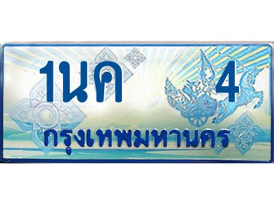 ผลรวมดี 14, ป้ายทะเบียนรถตู้ 4,ทะเบียนรถตู้มงคล – 1นค 4 ทะเบียนรถตู้เลขประมูลจากกรมขนส่ง