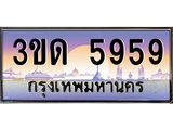ทะเบียน 5959 ทะเบียนรถ l 3ขด 5959 l ทะเบียนประมูลเลขสวย จากกรมขนส่งฯ,3ขด 5959