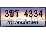 ทะเบียนประมูล ทะเบียนรถ 4334 – 3ขร 4334 ทะเบียนมงคลเลขสวย จากกรมขนส่งฯ , 3ขร 4334