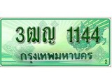 ทะเบียนรถกระบะ 1144 เลขประมูล ทะเบียนสวย 3ฒญ 1144