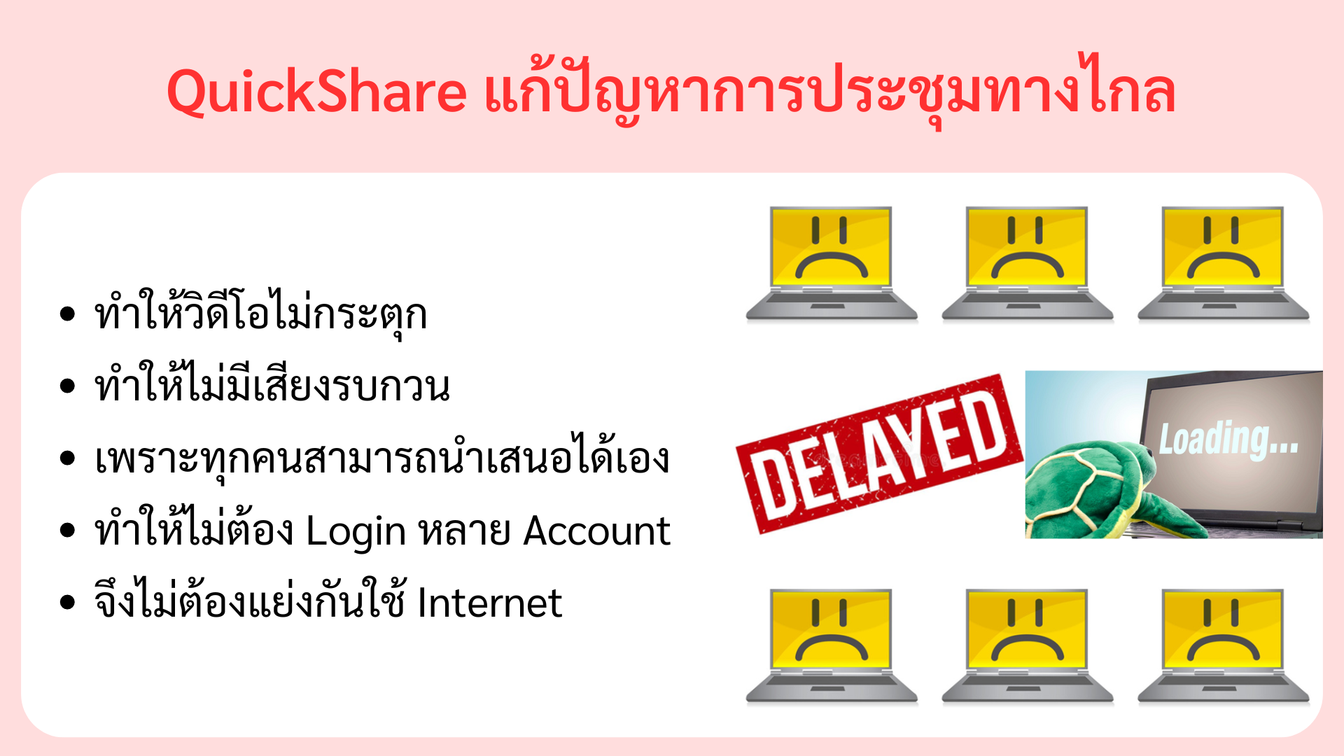 68E แก้ปัญหาการประชุมทางไกล