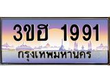 ป้ายประมูล 1991 ทะเบียนรถ 1991 – 3ขฮ 1991 ขายป้ายทะเบียนรถสวย,3ขฮ 1991