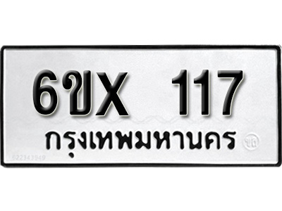 รับจองทะเบียน 117 –ทะเบียนรถเลข 117 หมวดใหม่เลขถูกใจจากกรมขนส่ง