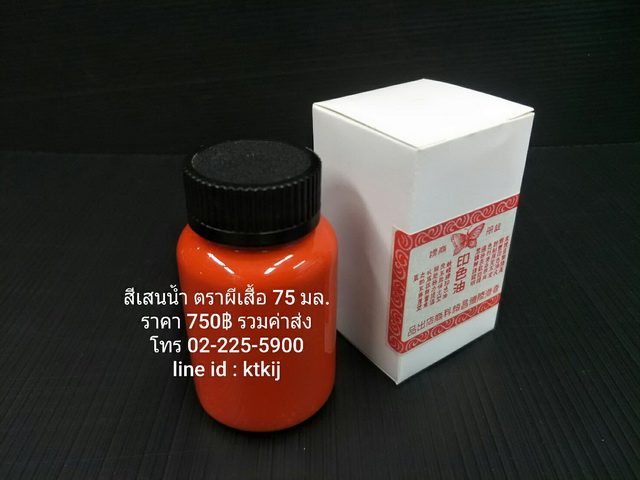 สีเสน ตราผีเสื้อ ชนิดขวด (น้ำ) ขนาด 75 มล.