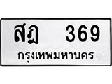 ทะเบียนมงคล 369 ทะเบียนรถ 369 – สฎ 369 ทะเบียนสวย หมวดเก่า จากกรมขนส่ง , สฎ 369