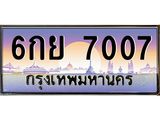 ทะเบียนรถ 7007 เลขประมูล ทะเบียนสวย - 6กย 7007 ทะเบียนประมูล ทะเบียนขนส่ง, 6กย 7007