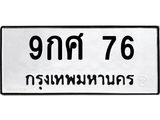 ทะเบียนมงคล 76 ทะเบียนรถ 76 – 9กศ 76 ทะเบียนมงคล จากกรมขนส่งฯ, 9กศ 76