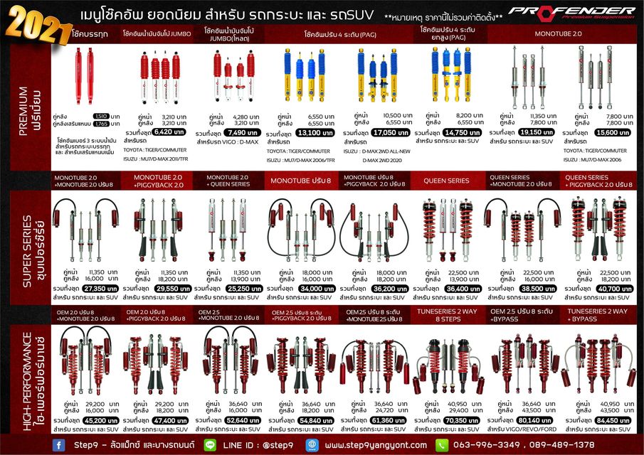 โช้ค Profender