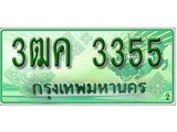 ทะเบียนรถกระบะ 3355 – 3ฒค 3355 ป้ายเขียวทะเบียนรถกระบะ,3ฒค 3355