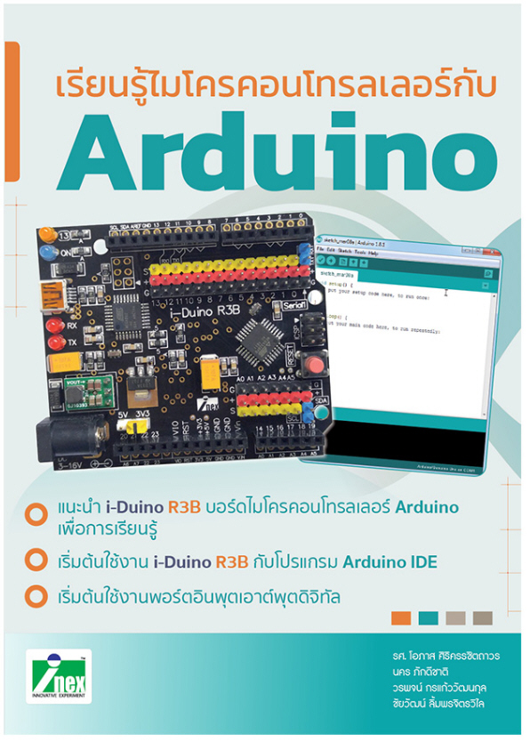 หนังสือเรียนรู้ไมโครคอนโทรลเลอร์กับ Arduino