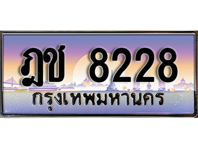 ทะเบียน 8228 ทะเบียนรถ 8228 - ฎช 8228 ทะเบียนประมูลมงคล จากกรมขนส่ง, ฎช 8228