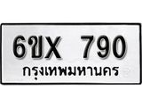 รับจองทะเบียน 790 – ทะเบียนรถเลข 790 หมวดใหม่เลขถูกใจจากกรมขนส่ง