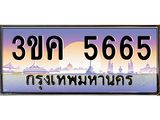 ทะเบียนรถ 5665 ทะเบียนสวย 3ขค 5665 OKdee นะครับ