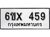 รับจองทะเบียน 459 –ทะเบียนรถเลข 459 หมวดใหม่เลขถูกใจจากกรมขนส่ง