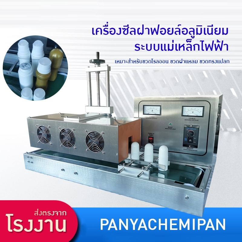 เครื่องปิดฝาฟอยล์อลูมิเนียมอัตโนมัติด้วยระบบเหนี่ยวนำไฟฟ้า