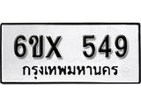 รับจองทะเบียน 549 –ทะเบียนรถเลข 549 หมวดใหม่เลขถูกใจจากกรมขนส่ง