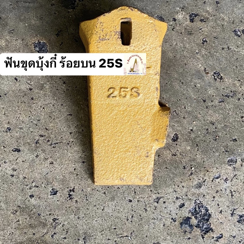 ฟันขุดบุ้งกี๋ ร้อยสลักด้านบน เบอร์ 25S (ขุดดิน)