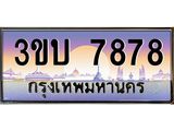 ทะเบียนรถ 7878 เลขประมูล ทะเบียนสวย 7878– 3ขบ 7878 ทะเบียนประมูล ทะเบียนขนส่ง,3ขบ 7878