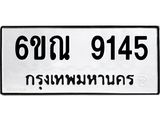 รับจองทะเบียนรถ 9145 หมวดใหม่ 6ขณ 9145 ทะเบียนมงคล ผลรวมดี 32