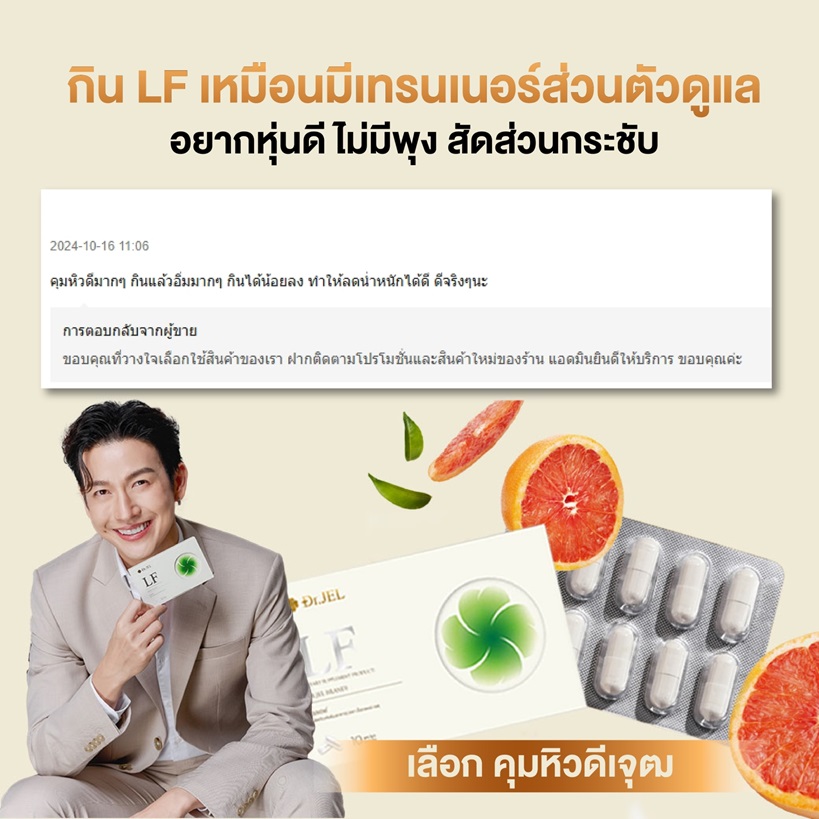 dr.jel LF รีวิว
