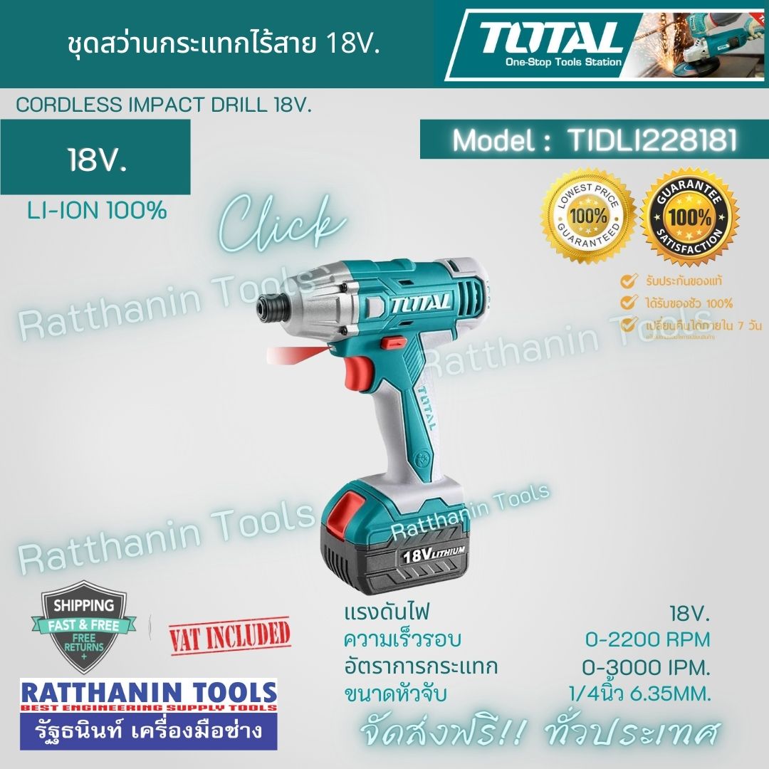 TOTAL ชุดสว่านกระแทกแบตเตอรี่ไร้สาย 3/8นิ้ว 18V. (ปรับซ้าย-ขวาได้) รุ่น TIDLI228181