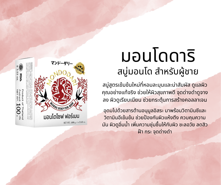 สบู่มอนโดโซฟ ฟอร์เมน MONDO SOAP FOR MEN