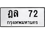 ทะเบียนมงคล 72 ทะเบียนรถ 72 – ฎล 72 ทะเบียนหมวดเก่า จากกรมขนส่ง, ฎล 72