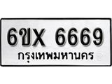 รับจองทะเบียน 6669 –ทะเบียนรถเลข 6669 หมวดใหม่เลขถูกใจจากกรมขนส่ง