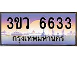 ทะเบียนรถ 6633 เลขประมูล ทะเบียนสวย 3ขว 6633 จากกรมขนส่ง,3ขว 6633