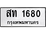 ทะเบียนมงคล 1680 ทะเบียนรถ 1680 – สท 1680 ทะเบียนสวย หมวดเก่า จากกรมขนส่ง, สท 1680
