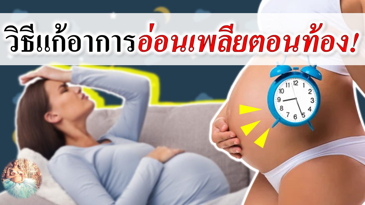 วิธีแก้อาการคนท้องอ่อนเพลีย