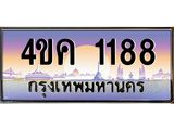 ทะเบียนรถ 1188 เลขประมูล ทะเบียนสวย 4ขค 1188 จากกรมขนส่ง, 4ขค 1188