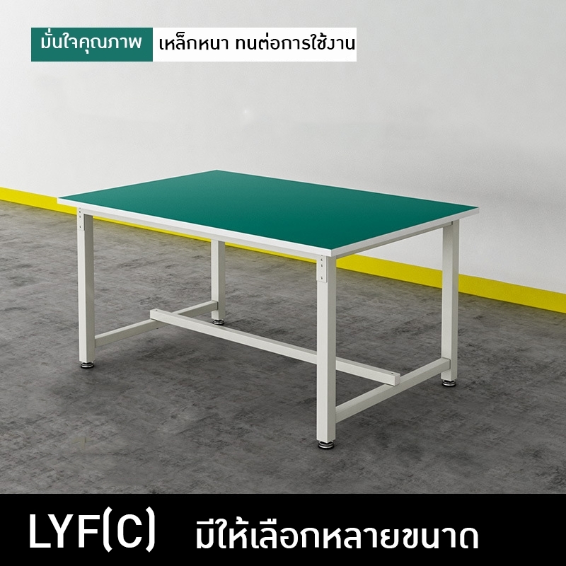 โต๊ะทำงานกันไฟฟ้าสถิต สำหรับโรงงานอิเล็กทรอนิกส์ โต๊ะปฏิบัติงาน รุ่น LYF