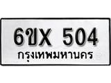 รับจองทะเบียน 504 – ทะเบียนรถเลข 504 หมวดใหม่เลขถูกใจจากกรมขนส่ง