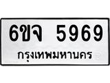 ทะเบียน 5969 ทะเบียนรถ 5969 – 6ขจ 5969 ทะเบียนสวยให้โชค จากกรมขนส่งฯ , 6ขจ 5969