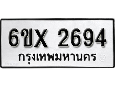 รับจองทะเบียน 2694 – ทะเบียนรถเลข 2694 หมวดใหม่เลขถูกใจจากกรมขนส่ง